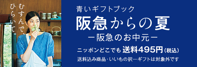 青いギフトカタログ｜阪急からのお中元｜阪急百貨店公式通販 HANKYU GIFT MALL