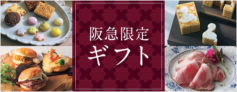 阪急限定ギフト