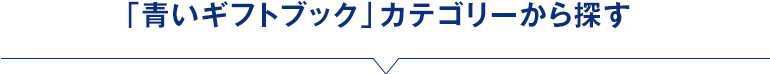 「青いギフトブック」カテゴリーから探す