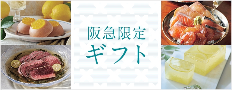 阪急限定ギフト
