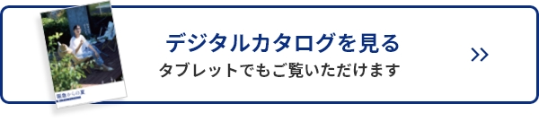 デジタルカタログを見る