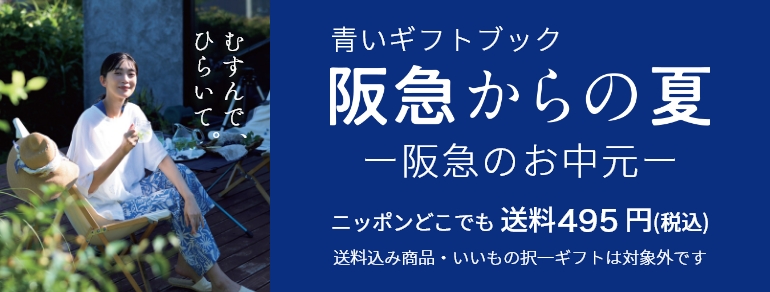 青いギフトブック 阪急からのお中元