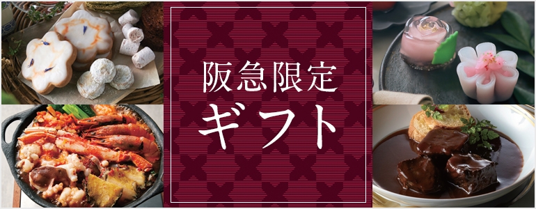 阪急限定ギフト