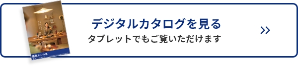デジタルカタログを見る