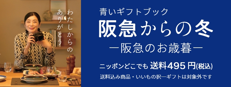 青いギフトブック 阪急からのお歳暮