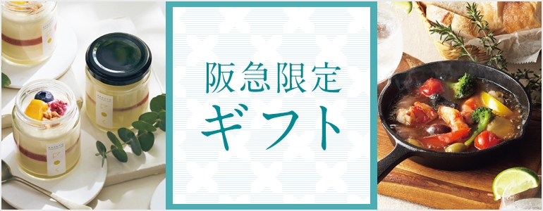 阪急限定ギフト