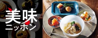 美味ニッポン