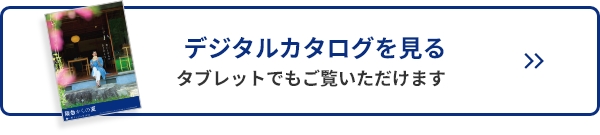 デジタルカタログを見る