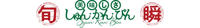 美味しさしゅんかんびん