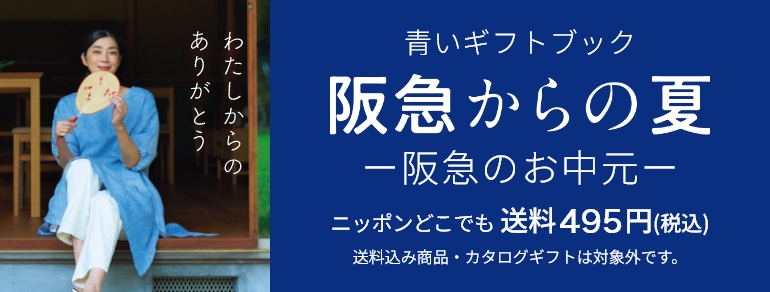 青いギフトブック 阪急からのお中元