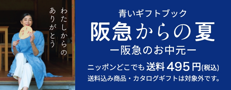 青いギフトブック 阪急からの夏｜阪急からのお中元｜阪急百貨店公式
