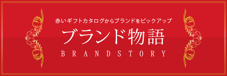 赤いギフトカタログからブランドをピックアップ ブランド物語 BRAND STORY