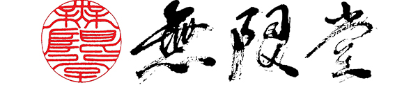 無限堂