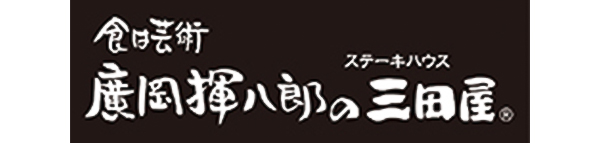 三田屋