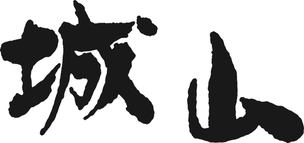 城山ハム