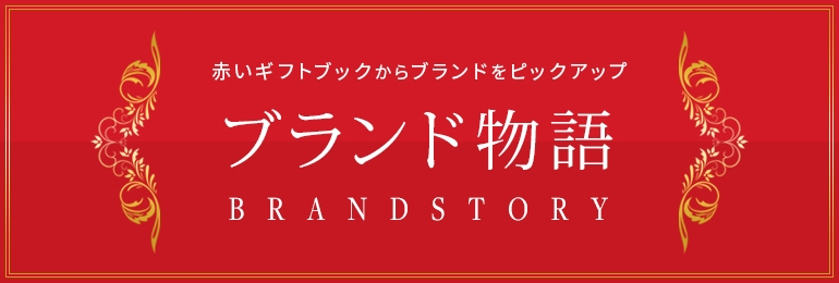 赤いギフトブックからブランドをピックアップ ブランド物語 BRAND STORY