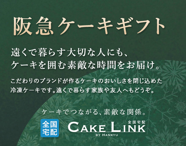 阪急お歳暮 阪急ケーキギフト｜阪急からのお歳暮｜阪急百貨店公式通販