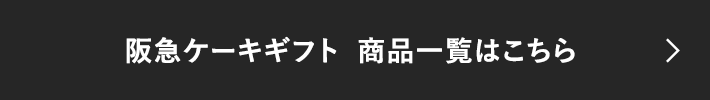 阪急ケーキギフト 商品一覧はこちら