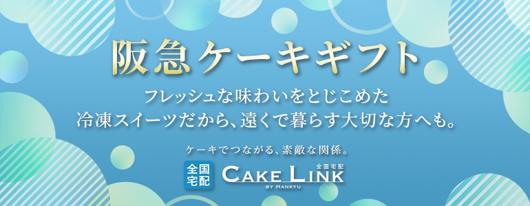 阪急ケーキギフト