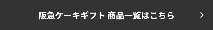 阪急ケーキギフト 商品一覧はこちら