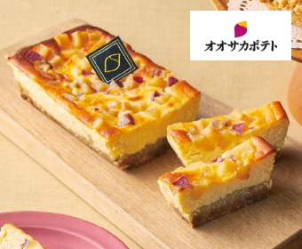 ｢オオサカポテト｣ 
お芋のチーズテリーヌ
