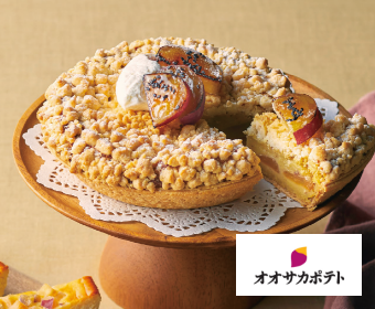 ｢オオサカポテト｣ 
お芋とりんごの
クランブルケーキ
