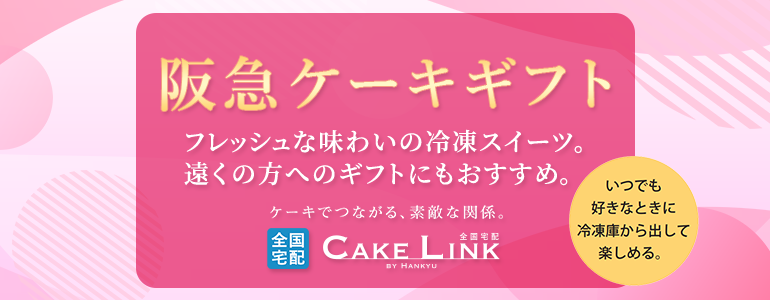 阪急ケーキギフト