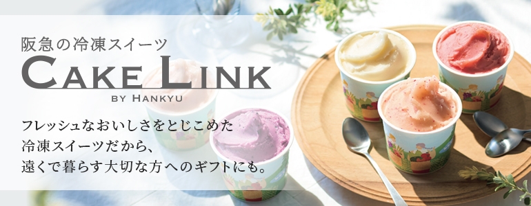阪急の冷凍スイーツ CAKE LINK