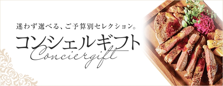 コンシェルギフト