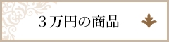 3万円の商品