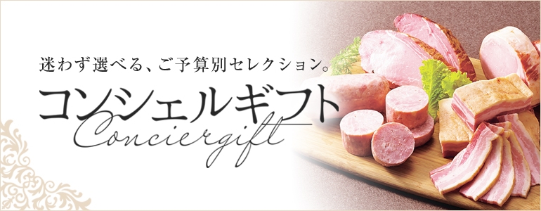 コンシェルギフト