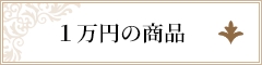 1万円の商品