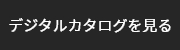 デジタルカタログを見る