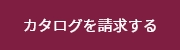 カタログを請求する