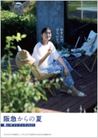 阪急からの夏
				青いギフトブック