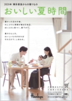 博多阪急からの贈りもの
				おいしい夏時間