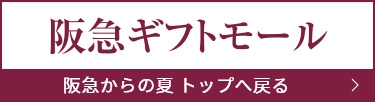 阪急からの夏トップへ戻る