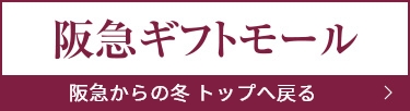 阪急からの冬トップへ戻る