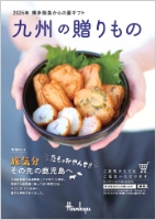 2026 博多阪急からの夏のギフト
九州の贈りもの