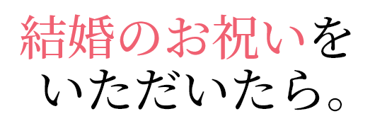 結婚のお祝いをいただいたら。