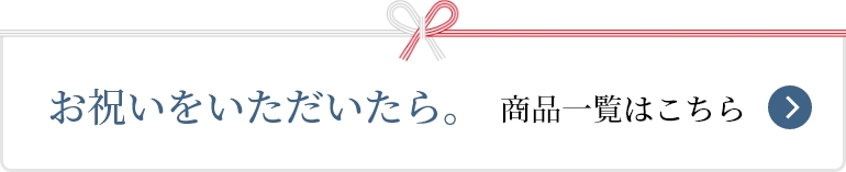 結婚のお祝いをいただいたら。商品一覧はこちら