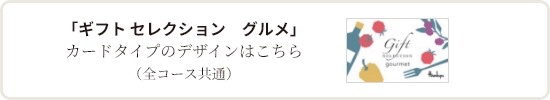 「ギフト セレクション　グルメ」カードタイプのデザインはこちら（全コース共通）