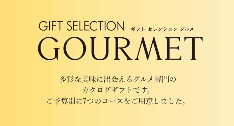 ギフト セレクション グルメ
