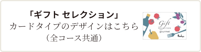 ギフトセレクション」（グルメ）｜阪急ギフトモール｜阪急百貨店公式