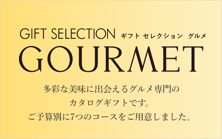 ギフトセレクション」（グルメ）｜阪急ギフトモール｜阪急百貨店公式