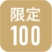 限定100