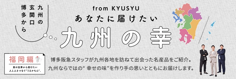 あなたに届けたい　九州の幸