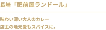 長崎「肥前屋ランドール」味わい深い大人のカレー
店主の地元愛もスパイスに。