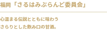 福岡「さるはみぶらんど委員会」心温まる伝説とともに味わう
さらりとした飲み口の甘酒。