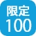 限定100